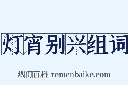 灯宵别兴组词是什么意思的图片